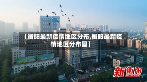 【衡阳最新疫情地区分布,衡阳最新疫情地区分布图】-第3张图片
