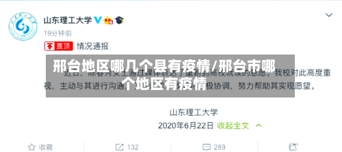 邢台地区哪几个县有疫情/邢台市哪个地区有疫情-第3张图片