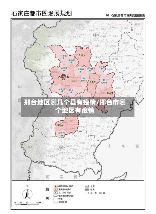 邢台地区哪几个县有疫情/邢台市哪个地区有疫情