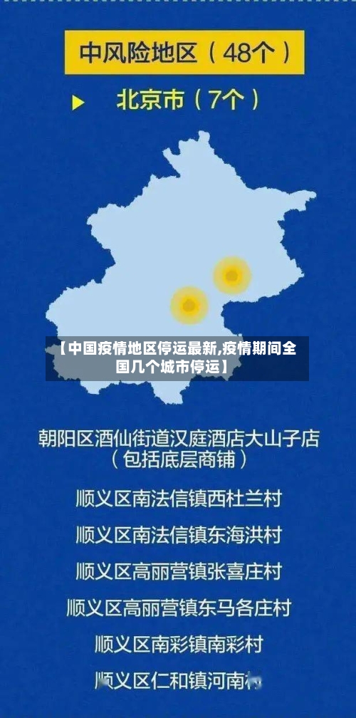【中国疫情地区停运最新,疫情期间全国几个城市停运】