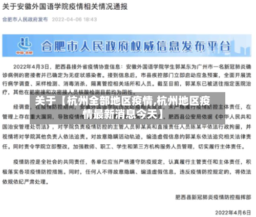 关于【杭州全部地区疫情,杭州地区疫情最新消息今天】