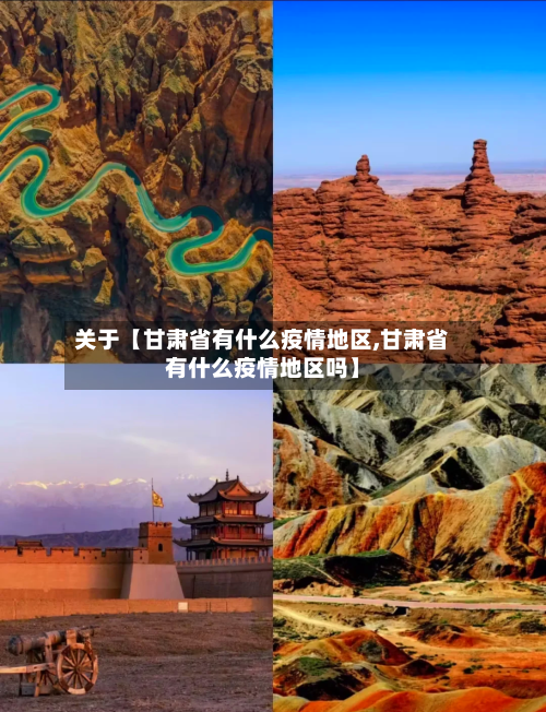 关于【甘肃省有什么疫情地区,甘肃省有什么疫情地区吗】-第3张图片