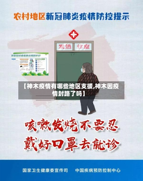 【神木疫情有哪些地区支援,神木因疫情封路了吗】