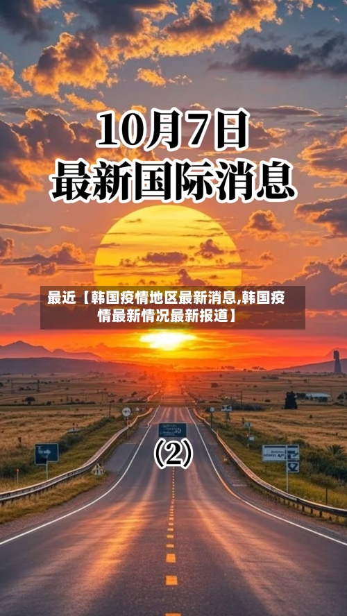 最近【韩国疫情地区最新消息,韩国疫情最新情况最新报道】-第2张图片
