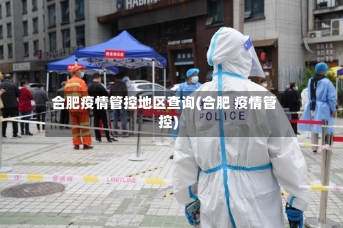 合肥疫情管控地区查询(合肥 疫情管控)