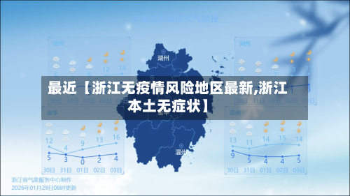 最近【浙江无疫情风险地区最新,浙江本土无症状】