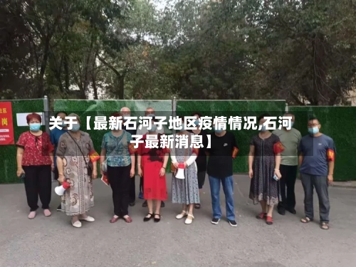 关于【最新石河子地区疫情情况,石河子最新消息】