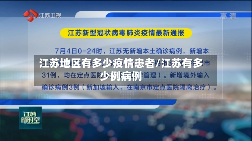江苏地区有多少疫情患者/江苏有多少例病例