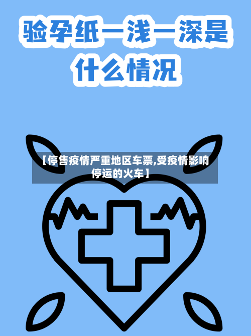 【停售疫情严重地区车票,受疫情影响停运的火车】-第2张图片