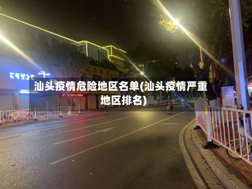 汕头疫情危险地区名单(汕头疫情严重地区排名)-第3张图片