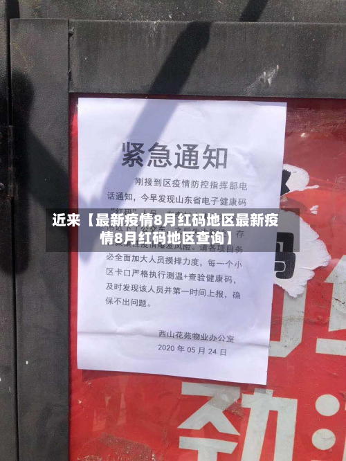 近来【最新疫情8月红码地区最新疫情8月红码地区查询】