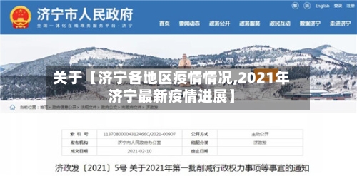 关于【济宁各地区疫情情况,2021年济宁最新疫情进展】-第2张图片
