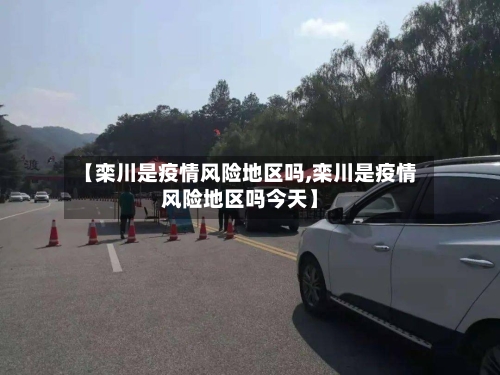 【栾川是疫情风险地区吗,栾川是疫情风险地区吗今天】