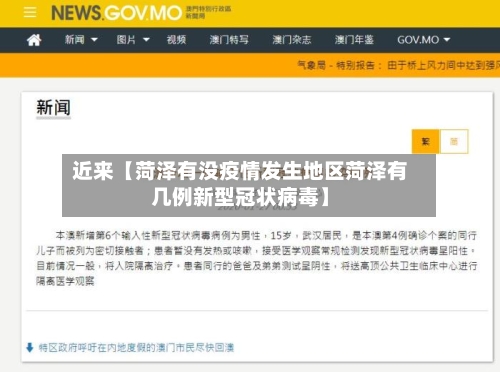 近来【菏泽有没疫情发生地区菏泽有几例新型冠状病毒】-第3张图片