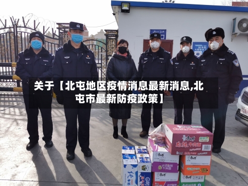 关于【北屯地区疫情消息最新消息,北屯市最新防疫政策】-第3张图片