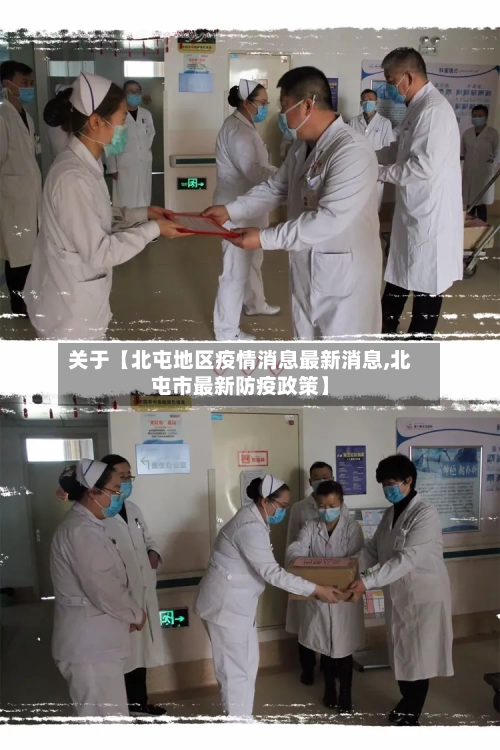 关于【北屯地区疫情消息最新消息,北屯市最新防疫政策】