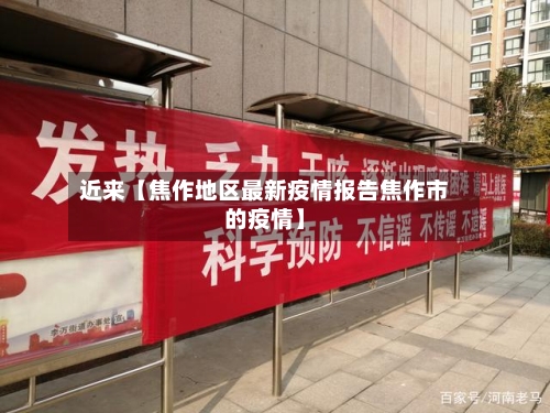 近来【焦作地区最新疫情报告焦作市的疫情】-第2张图片