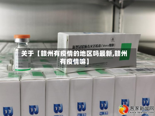 关于【赣州有疫情的地区吗最新,赣州有疫情嘛】