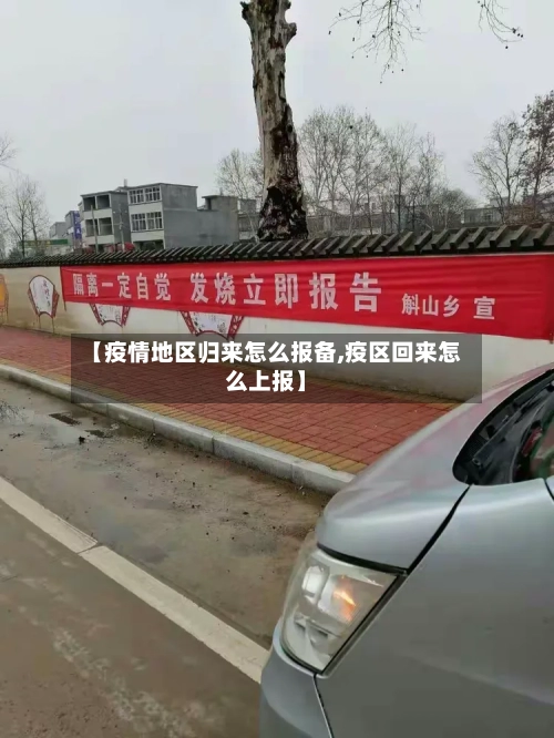 【疫情地区归来怎么报备,疫区回来怎么上报】-第2张图片