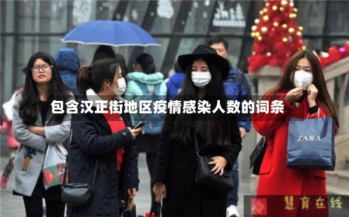 包含汉正街地区疫情感染人数的词条