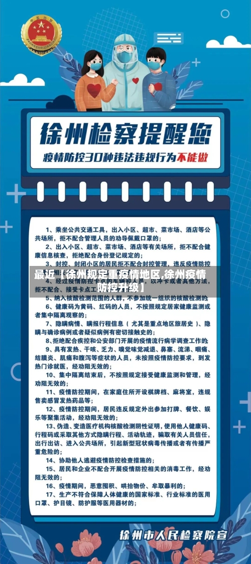 最近【徐州规定重疫情地区,徐州疫情防控升级】-第3张图片