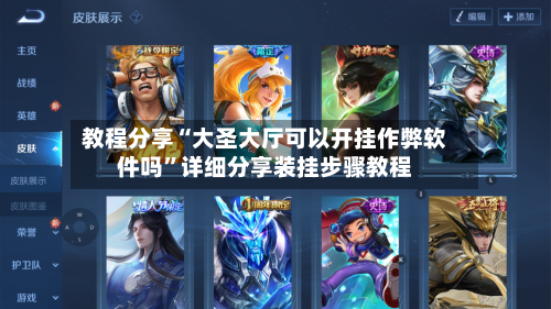 教程分享“大圣大厅可以开挂作弊软件吗”详细分享装挂步骤教程