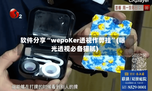 软件分享“wepoKer透视作弊挂”(曝光透视必备猫腻)-第1张图片