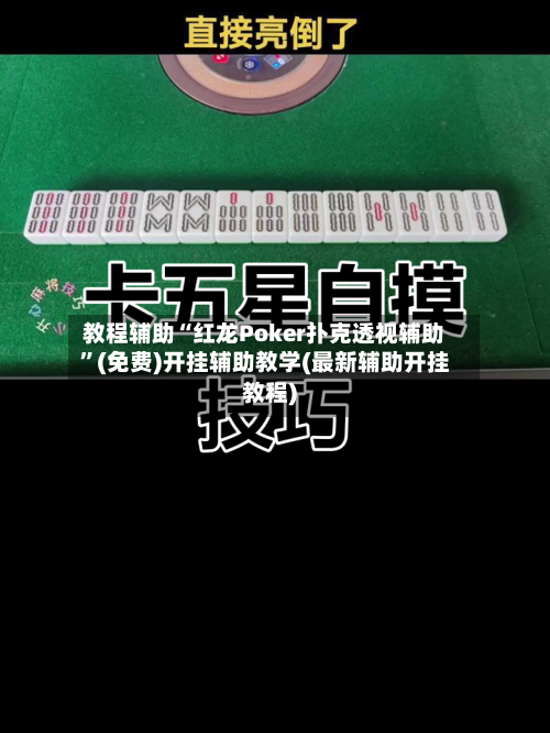 教程辅助“红龙Poker扑克透视辅助”(免费)开挂辅助教学(最新辅助开挂教程)
