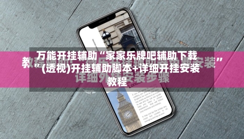 万能开挂辅助“家家乐牌吧辅助下载”(透视)开挂辅助脚本+详细开挂安装教程-第2张图片