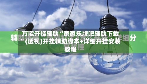 万能开挂辅助“家家乐牌吧辅助下载”(透视)开挂辅助脚本+详细开挂安装教程-第1张图片