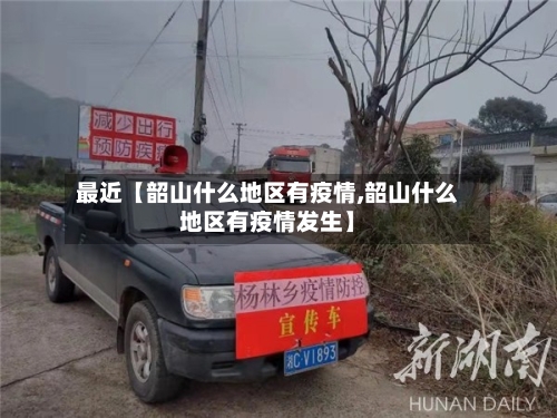 最近【韶山什么地区有疫情,韶山什么地区有疫情发生】-第1张图片