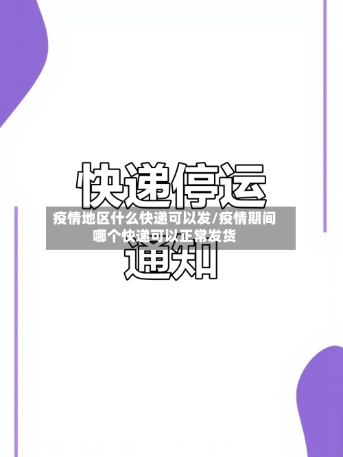 疫情地区什么快递可以发/疫情期间哪个快递可以正常发货-第2张图片