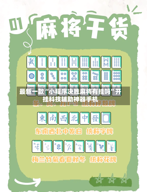 最新一款“小程序决胜麻将有挂吗”开挂科技辅助神器手机