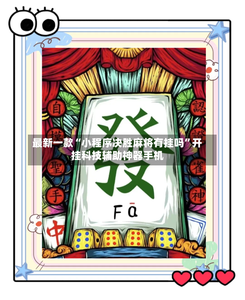 最新一款“小程序决胜麻将有挂吗”开挂科技辅助神器手机-第2张图片