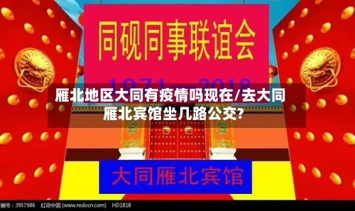 雁北地区大同有疫情吗现在/去大同雁北宾馆坐几路公交?-第2张图片