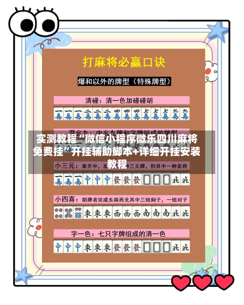 实测教程“微信小程序微乐四川麻将免费挂”开挂辅助脚本+详细开挂安装教程-第3张图片
