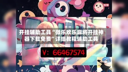 开挂辅助工具“微乐欢乐麻将开挂神器下载免费”详细教程辅助工具