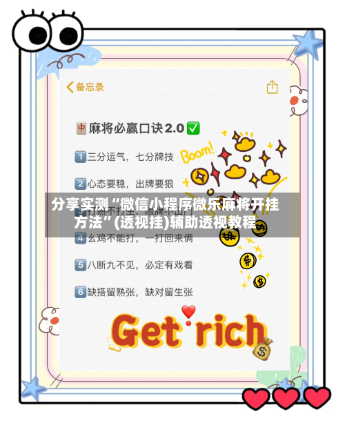 分享实测“微信小程序微乐麻将开挂方法”(透视挂)辅助透视教程-第3张图片