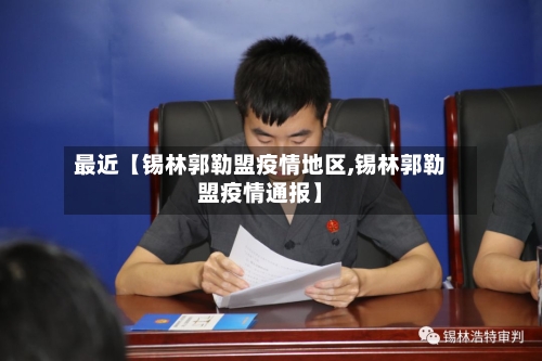 最近【锡林郭勒盟疫情地区,锡林郭勒盟疫情通报】-第3张图片