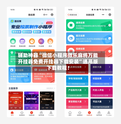 辅助神器“微信小程序微乐麻将万能开挂器免费开挂器下载安装”通用版下载教程!