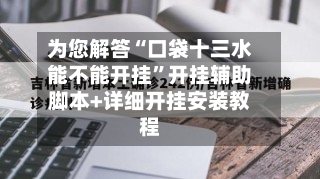 为您解答“口袋十三水能不能开挂”开挂辅助脚本+详细开挂安装教程