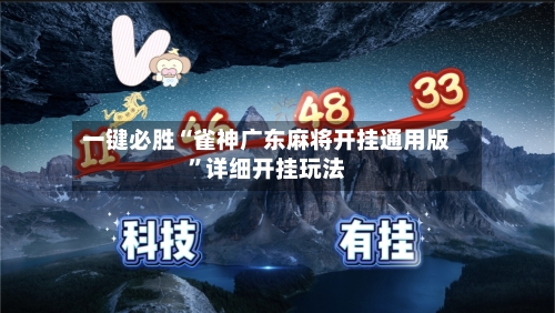 一键必胜“雀神广东麻将开挂通用版”详细开挂玩法