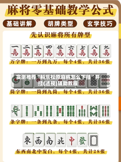 实测推荐“科乐松原麻将怎么下挂”开挂(透视)辅助教程
