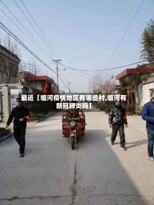 最近【临河疫情地区有哪些村,临河有新冠肺炎吗】-第2张图片