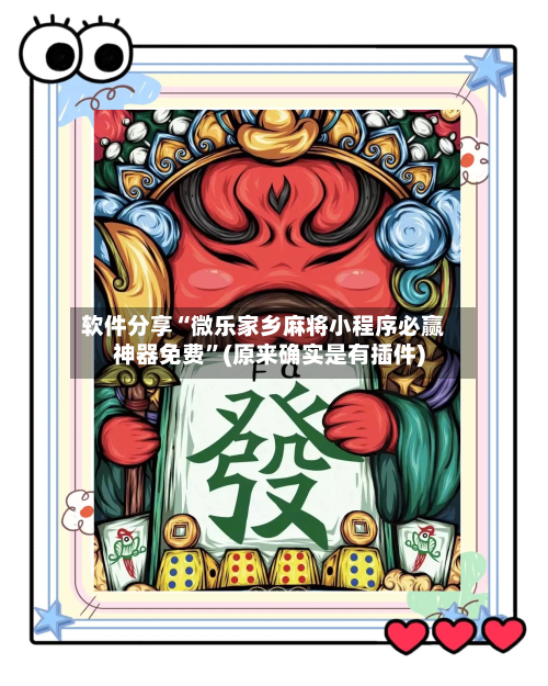 软件分享“微乐家乡麻将小程序必赢神器免费”(原来确实是有插件)
