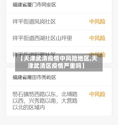 【天津武清疫情中风险地区,天津武清区疫情严重吗】