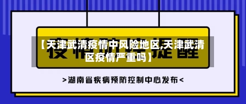 【天津武清疫情中风险地区,天津武清区疫情严重吗】-第3张图片