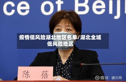 疫情低风险湖北地区名单/湖北全域低风险地区-第3张图片