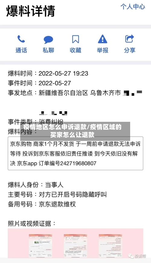 疫情地区怎么申诉退款/疫情区域的买家怎么让退款