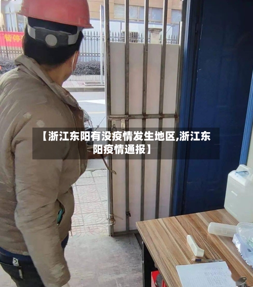 【浙江东阳有没疫情发生地区,浙江东阳疫情通报】-第2张图片